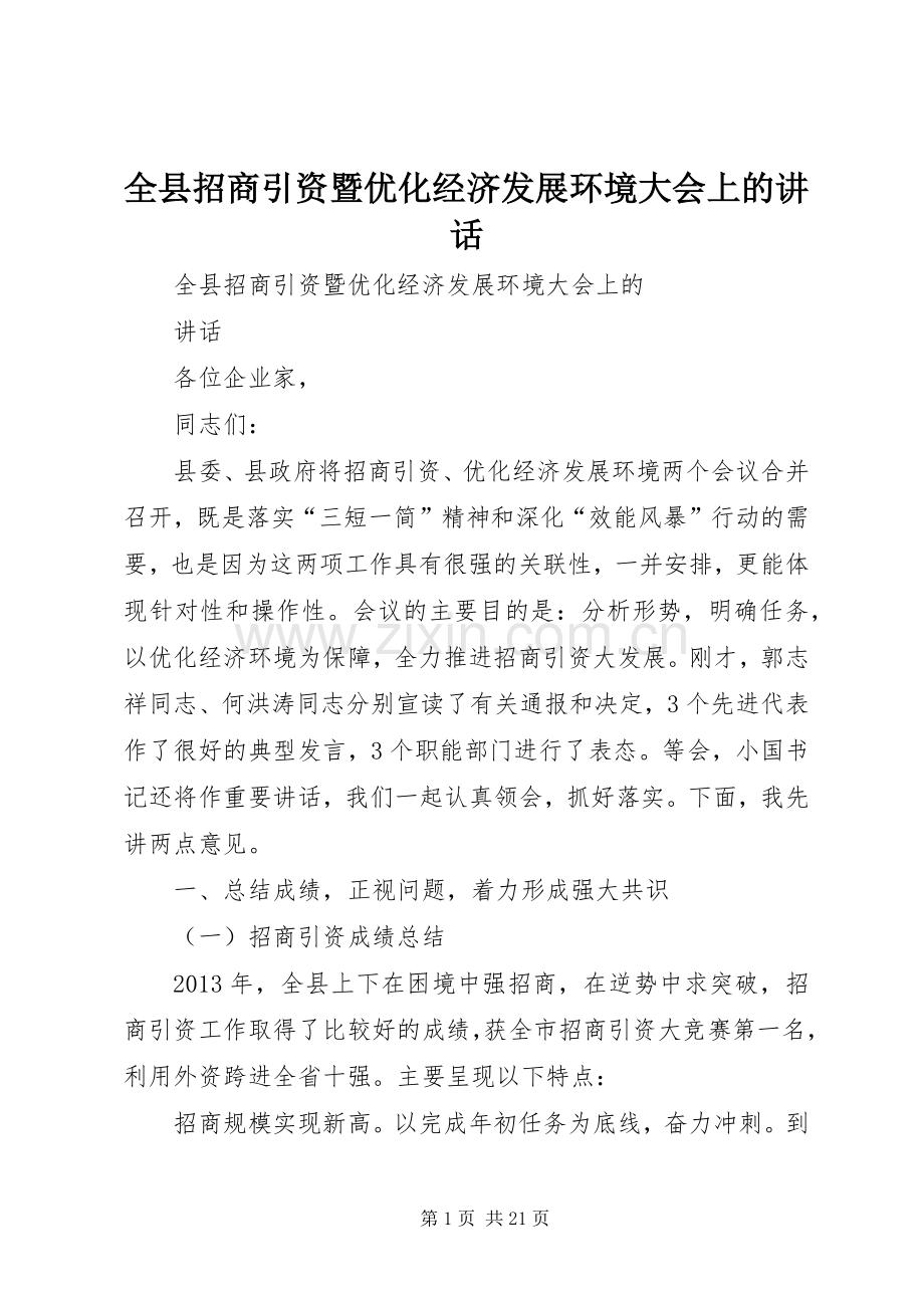全县招商引资暨优化经济发展环境大会上的讲话发言.docx_第1页