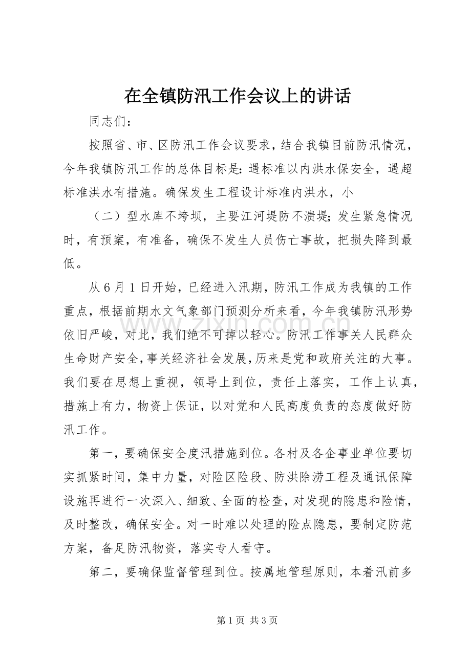 在全镇防汛工作会议上的讲话发言.docx_第1页