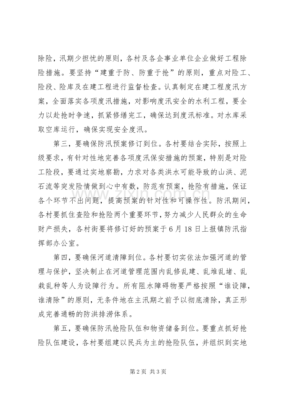 在全镇防汛工作会议上的讲话发言.docx_第2页