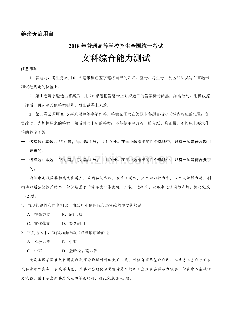 2018年高考真题——文科综合（全国卷Ⅲ）Word版含答案（精校版）【KS5U高考】.doc_第1页