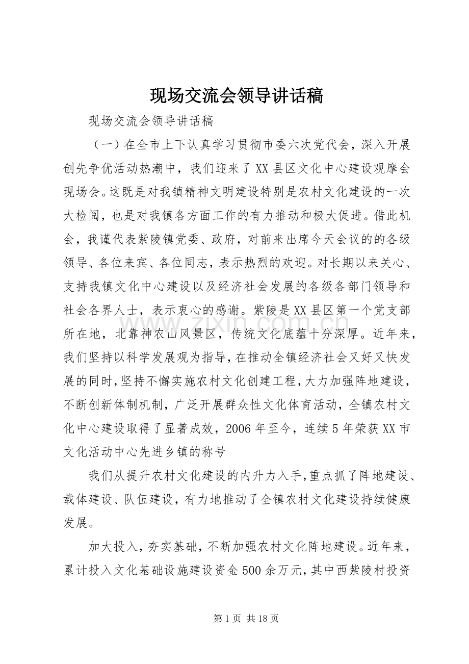现场交流会领导讲话发言稿.docx_第1页