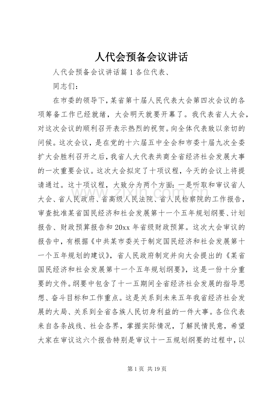 人代会预备会议讲话发言.docx_第1页