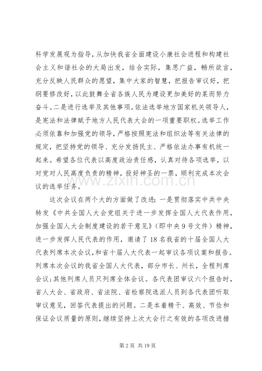 人代会预备会议讲话发言.docx_第2页