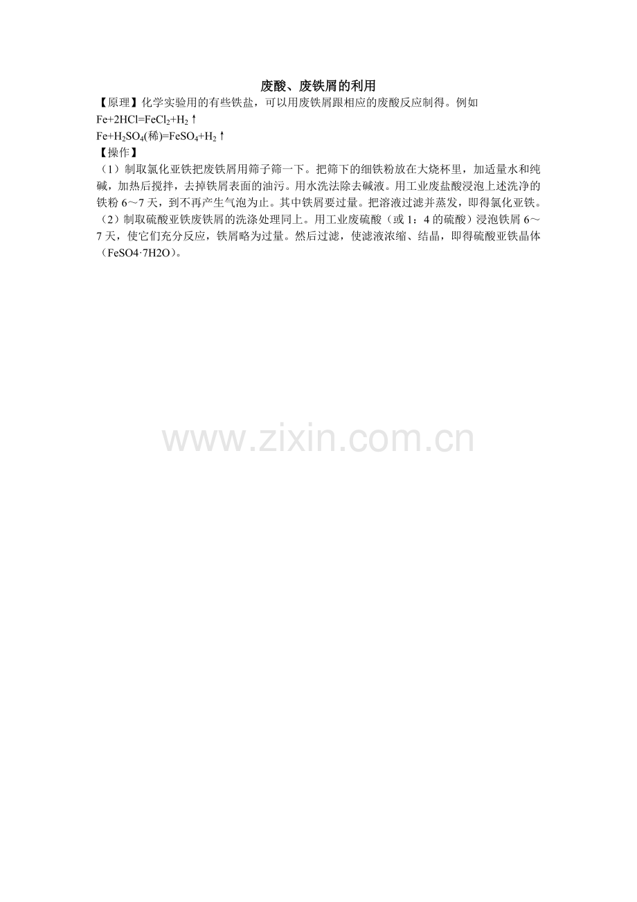 废酸、废铁屑的利用.doc_第1页