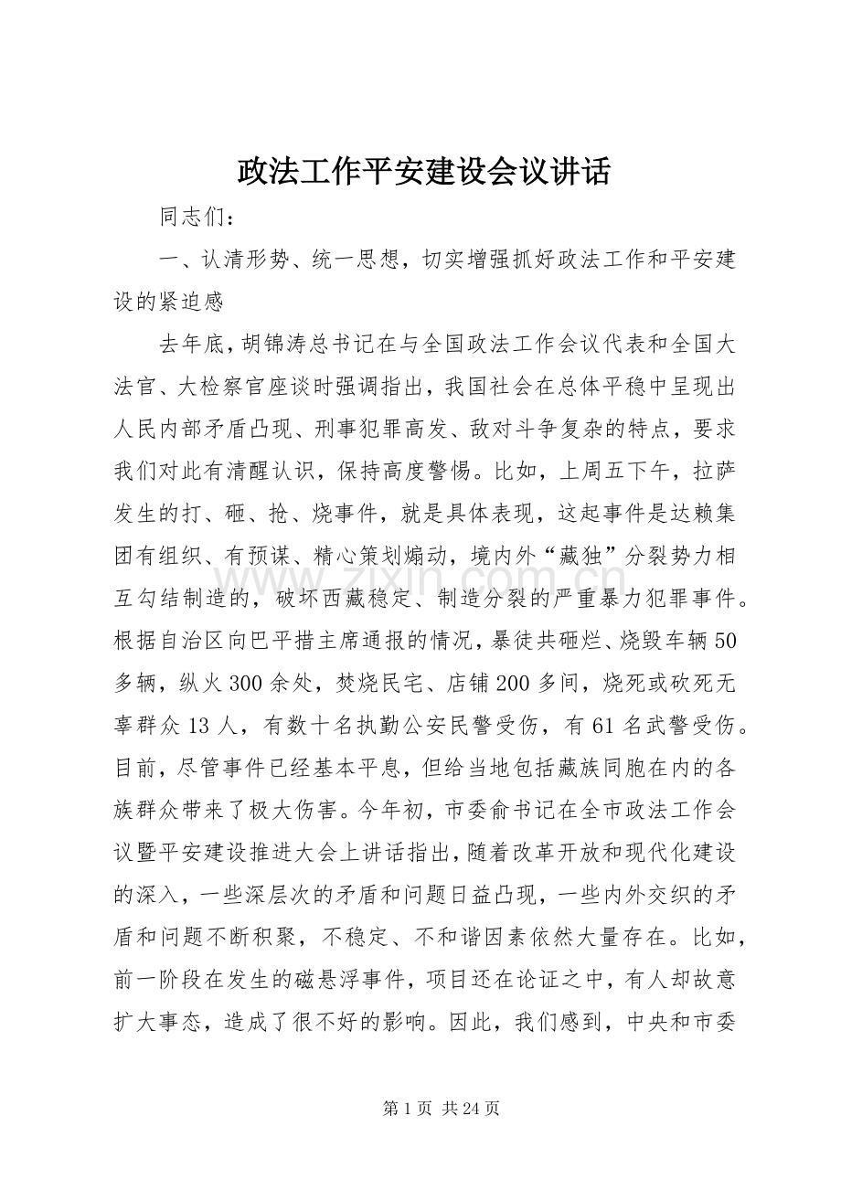 政法工作平安建设会议讲话发言.docx_第1页