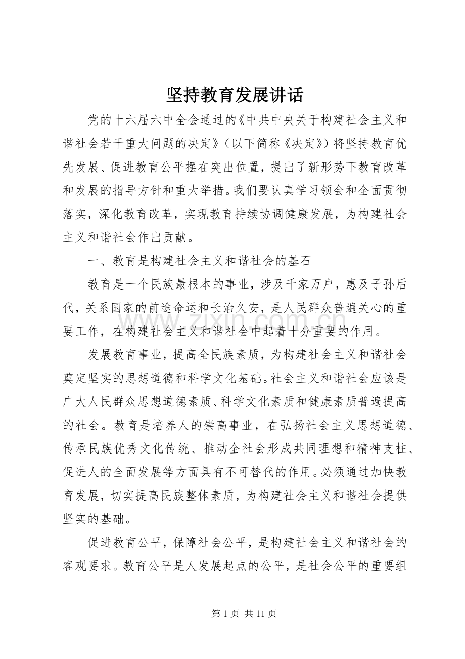 坚持教育发展讲话发言.docx_第1页