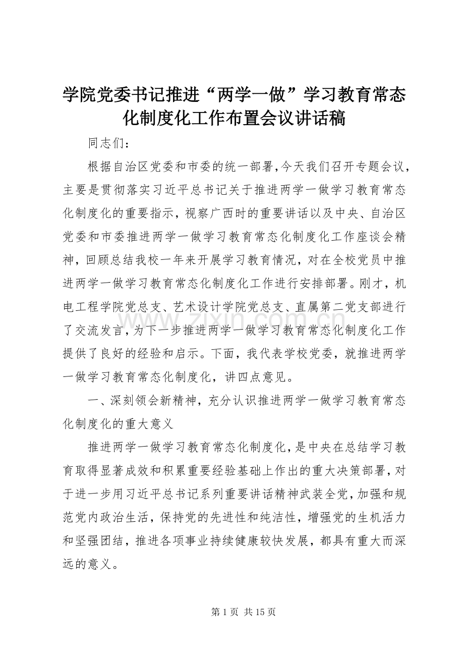 学院党委书记推进“两学一做”学习教育常态化制度化工作布置会议讲话发言稿.docx_第1页