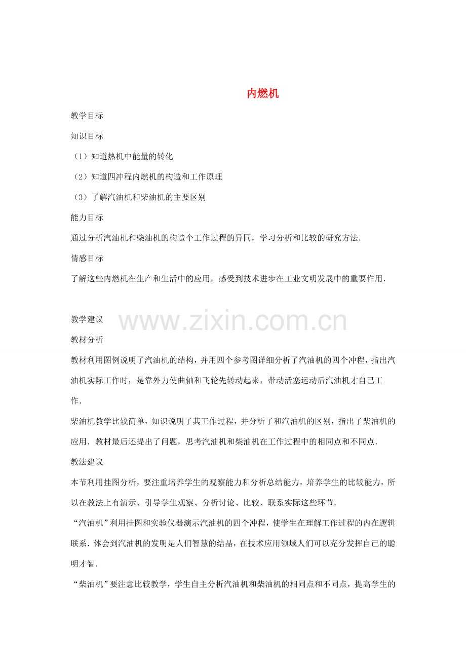 九年级物理：三、内燃机教案（沪科版）.doc_第1页