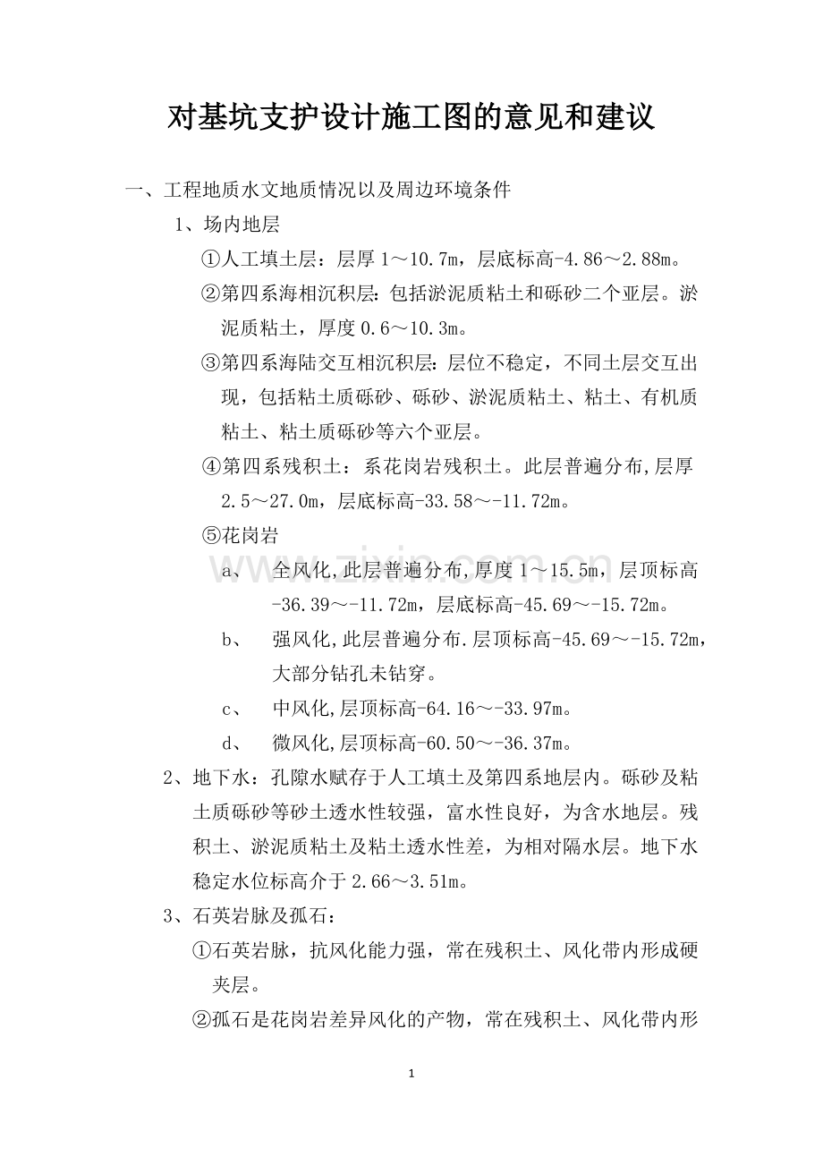 工程地质水文地质情况以及周边环境条件(上传).docx_第1页
