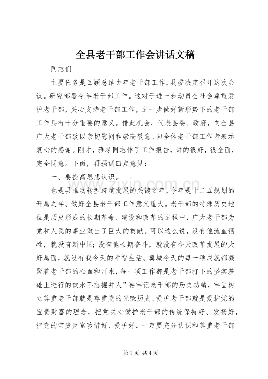 全县老干部工作会讲话发言文稿.docx_第1页