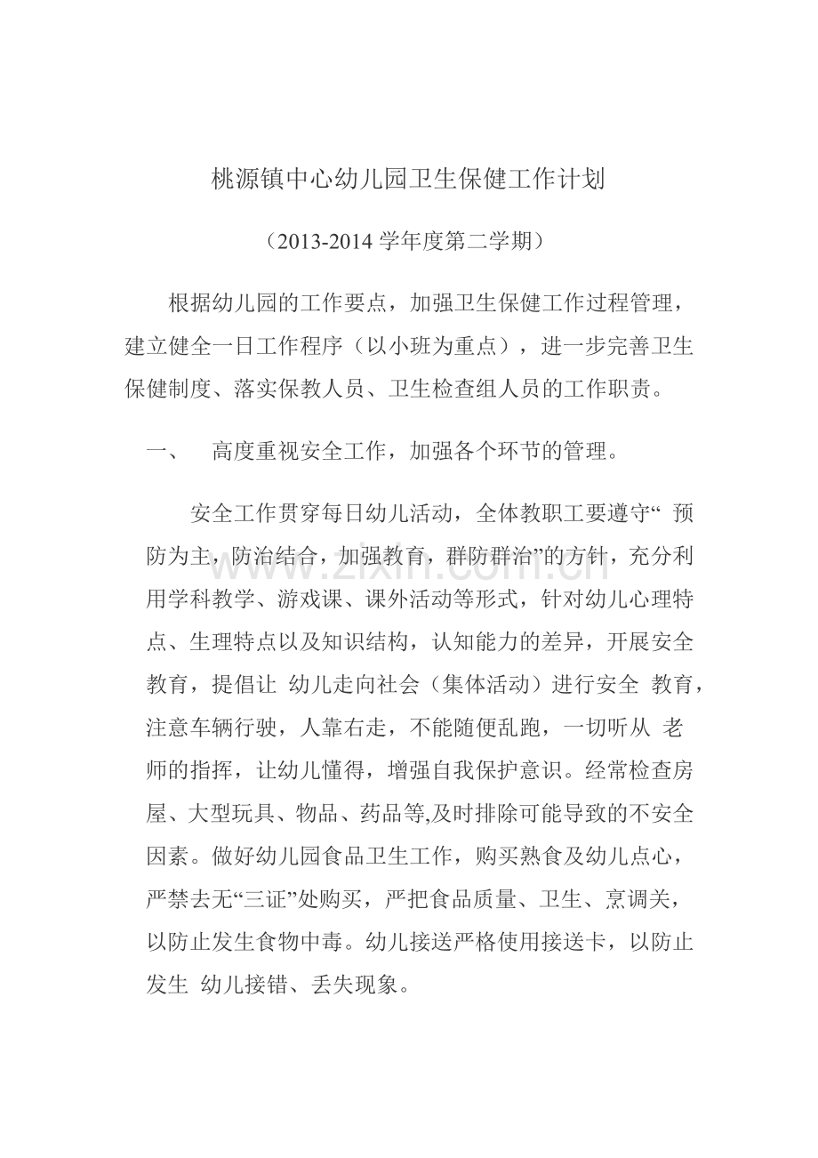 桃源镇中心幼儿园卫生保健工作计划20143.doc_第1页