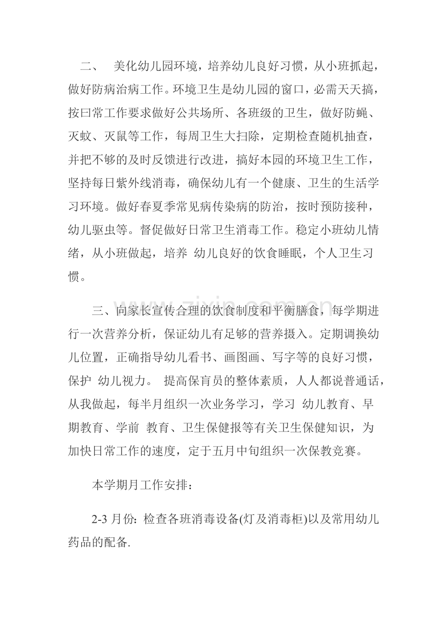 桃源镇中心幼儿园卫生保健工作计划20143.doc_第2页