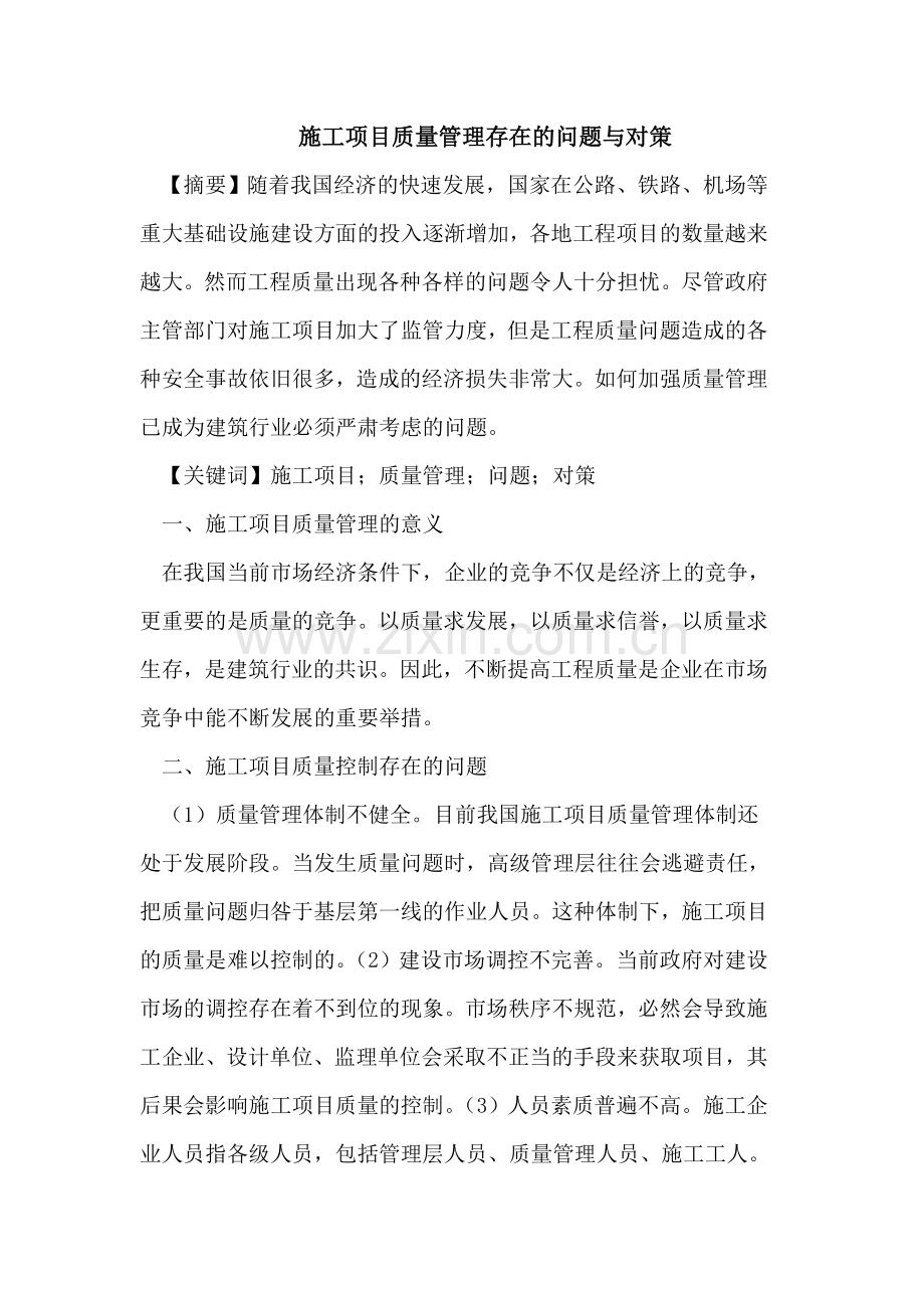 施工项目质量管理存在的问题与对策.doc_第1页