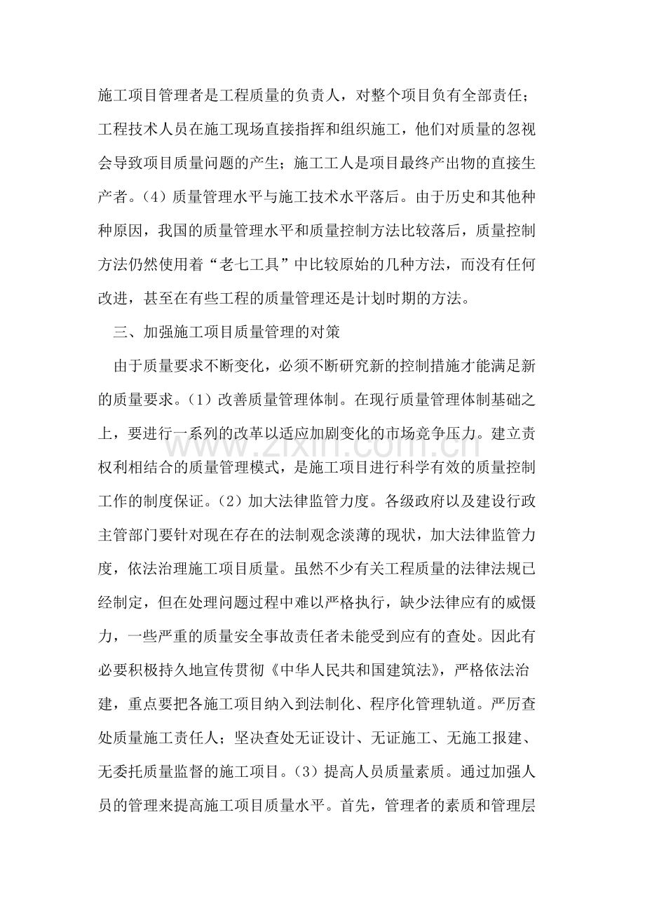 施工项目质量管理存在的问题与对策.doc_第2页