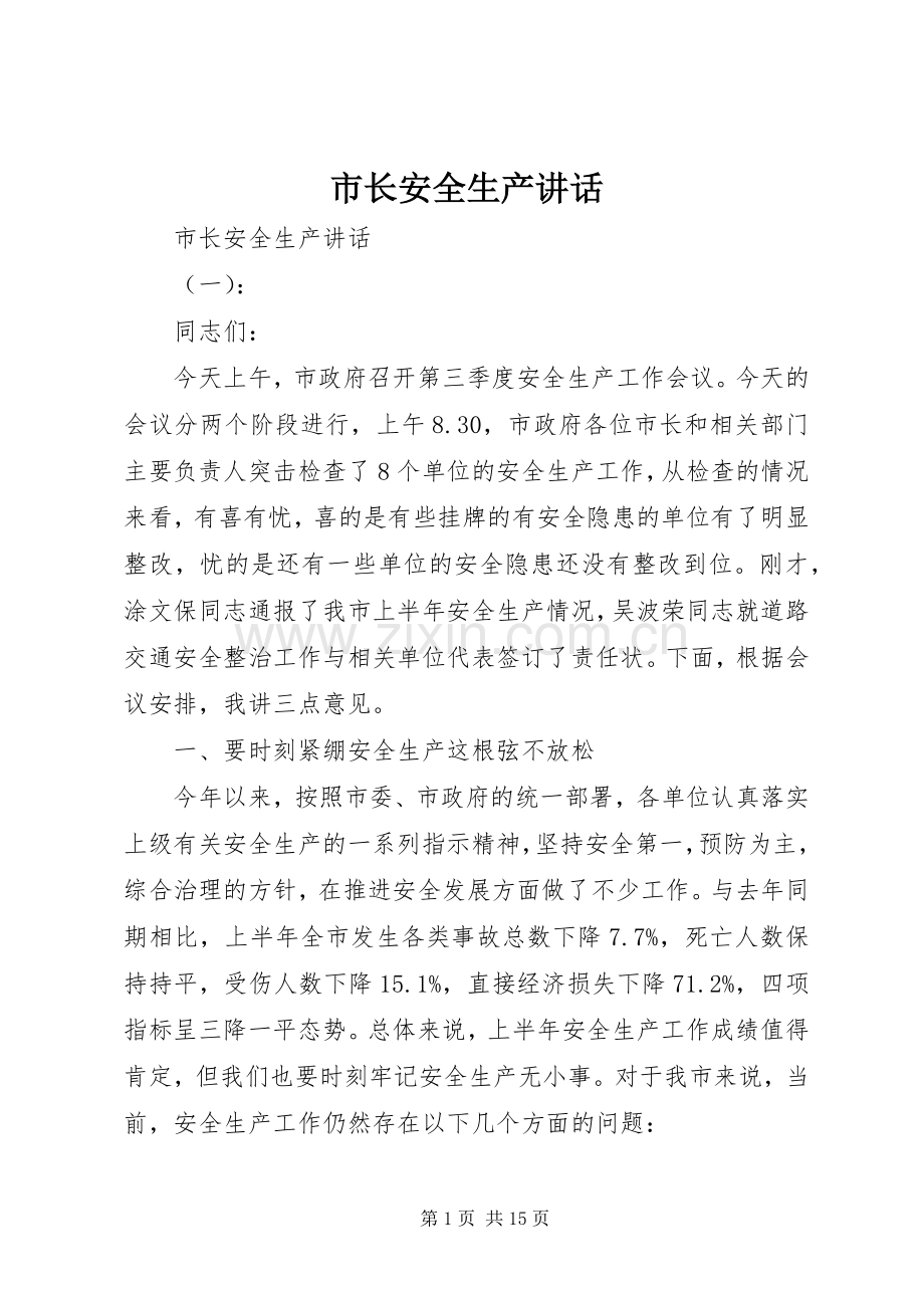 市长安全生产讲话发言.docx_第1页