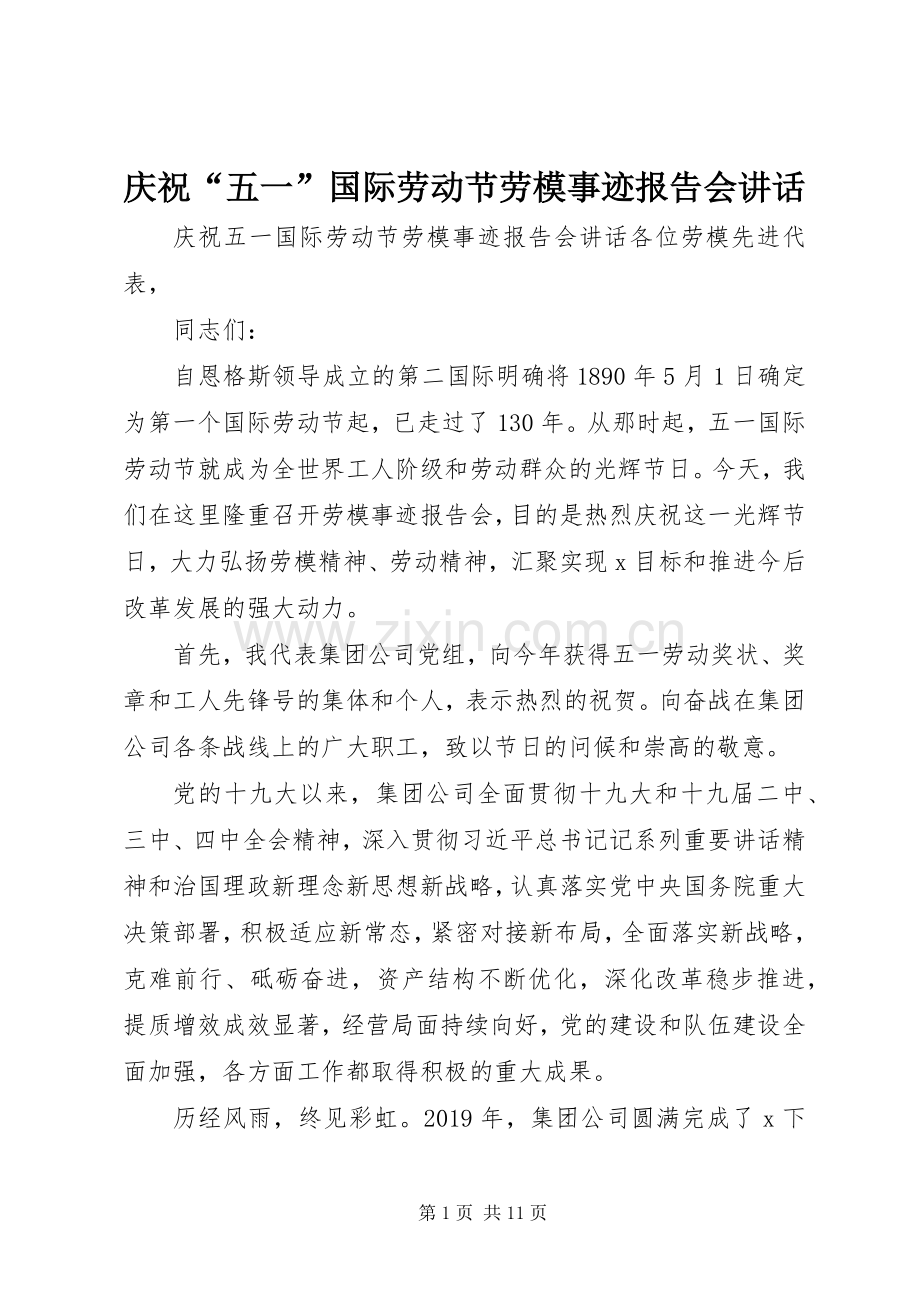 庆祝“五一”国际劳动节劳模事迹报告会讲话发言.docx_第1页
