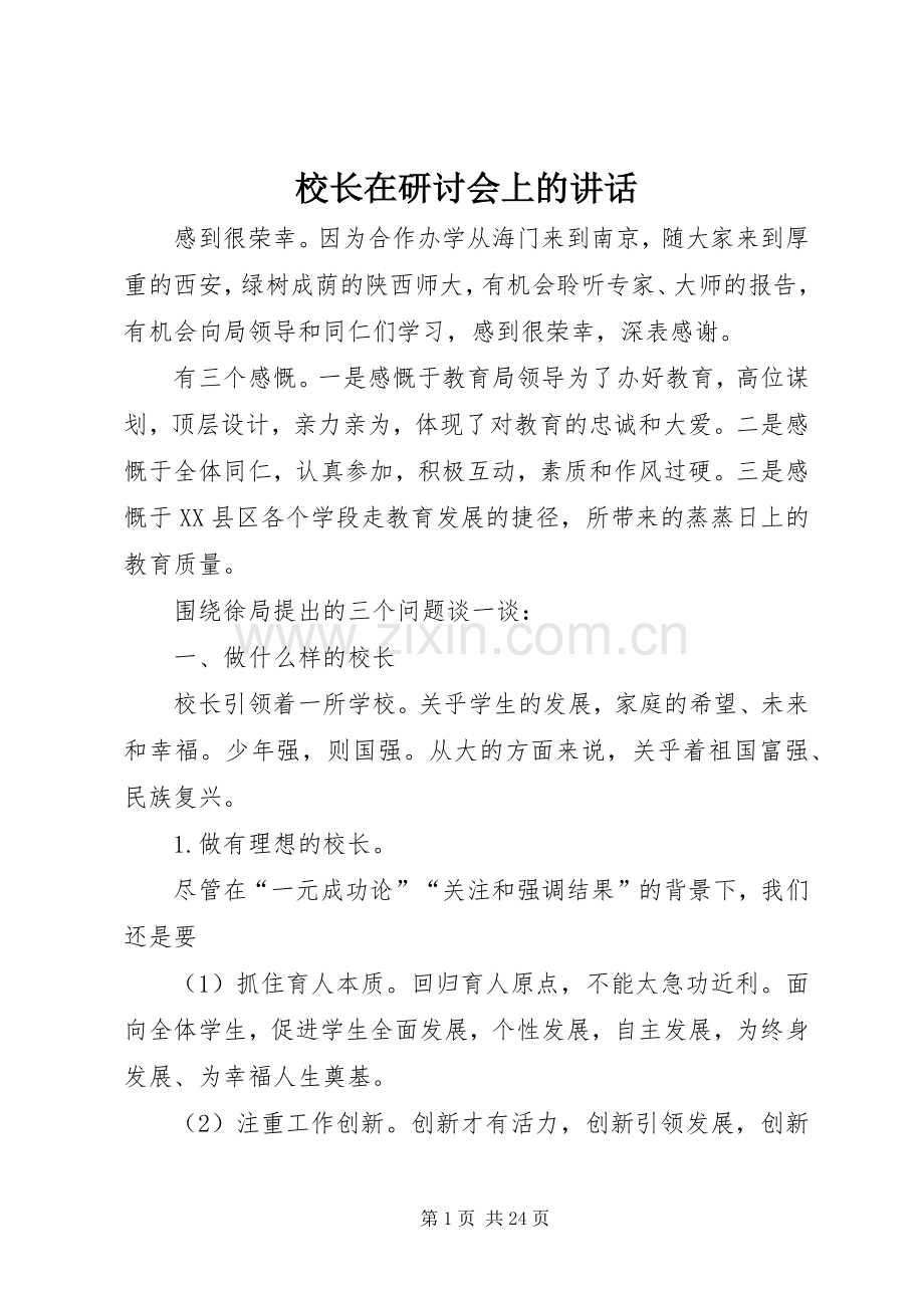 校长在研讨会上的讲话发言.docx_第1页