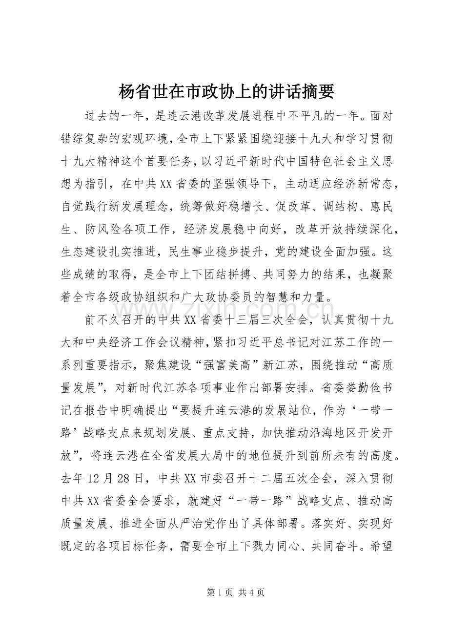 杨省世在市政协上的讲话发言摘要.docx_第1页
