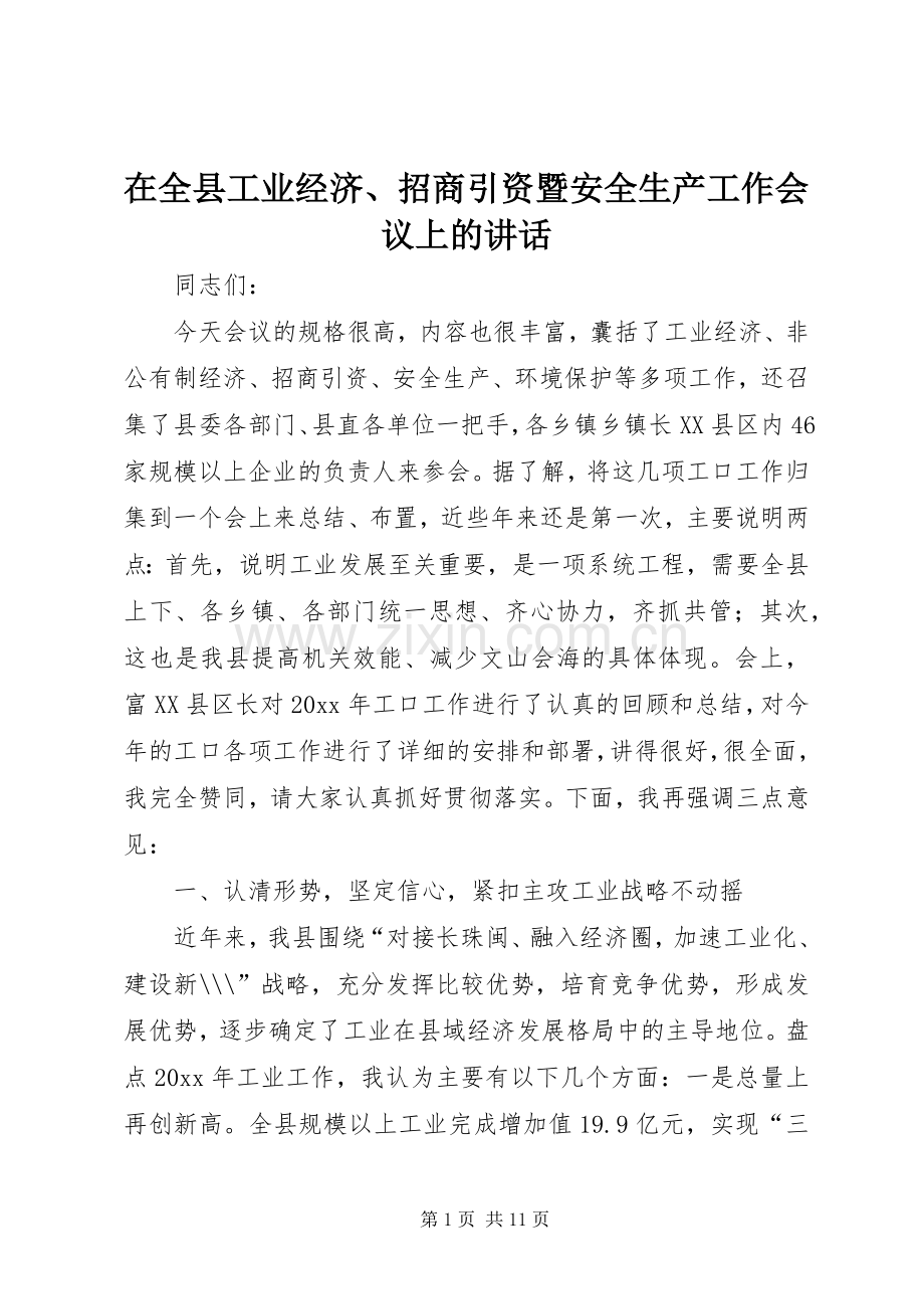 在全县工业经济、招商引资暨安全生产工作会议上的讲话发言.docx_第1页