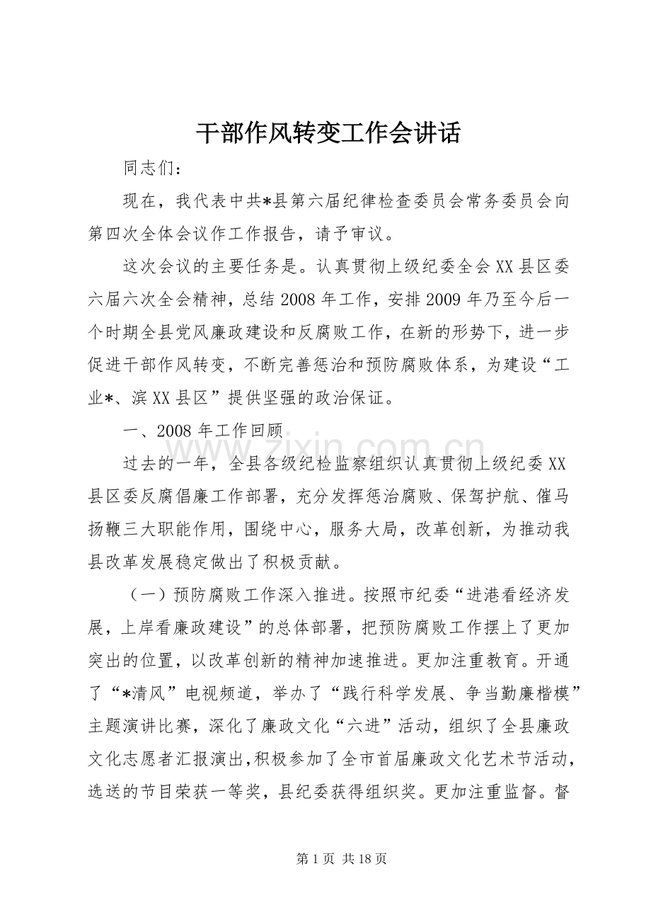 干部作风转变工作会讲话发言.docx_第1页