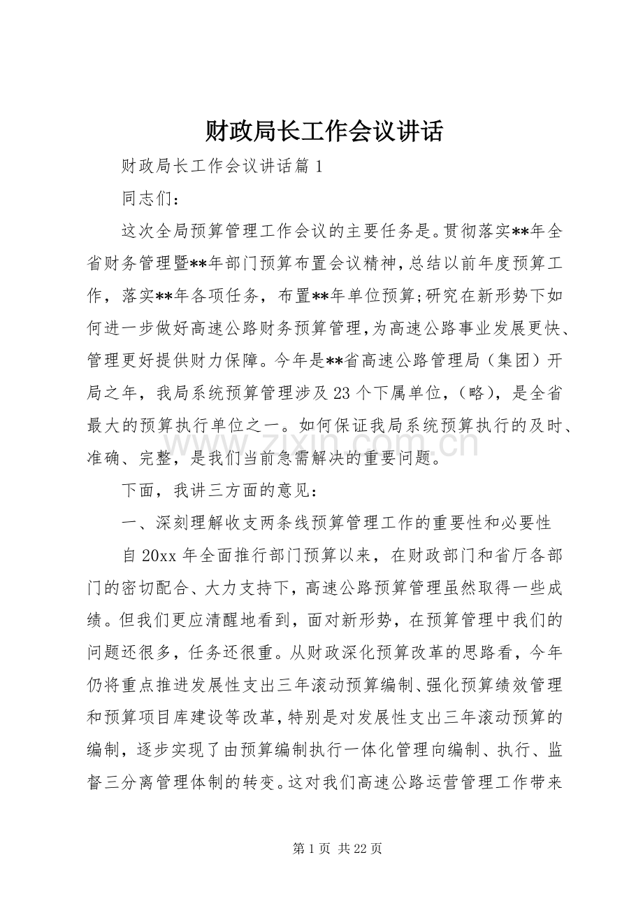 财政局长工作会议讲话发言.docx_第1页