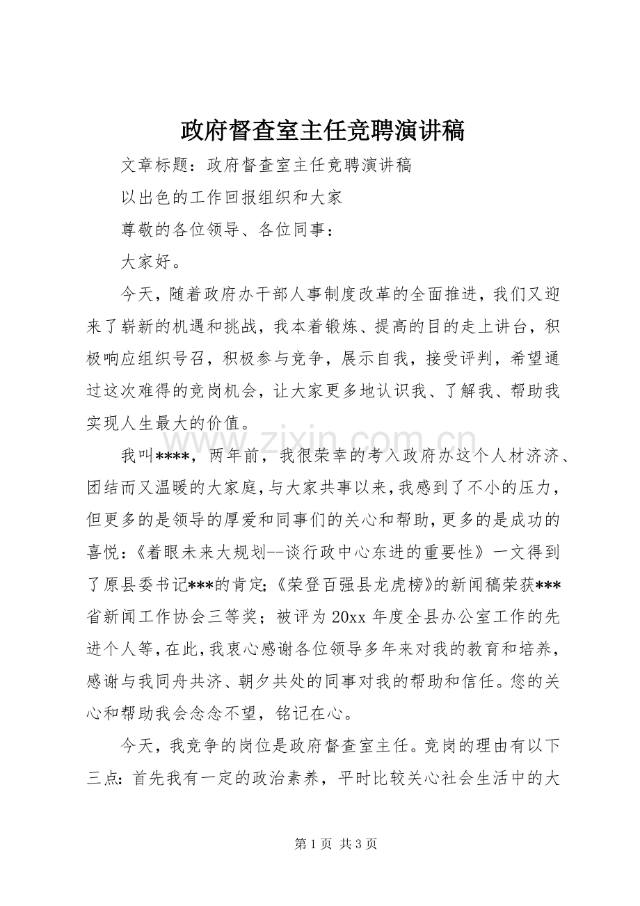 政府督查室主任竞聘演讲致辞.docx_第1页