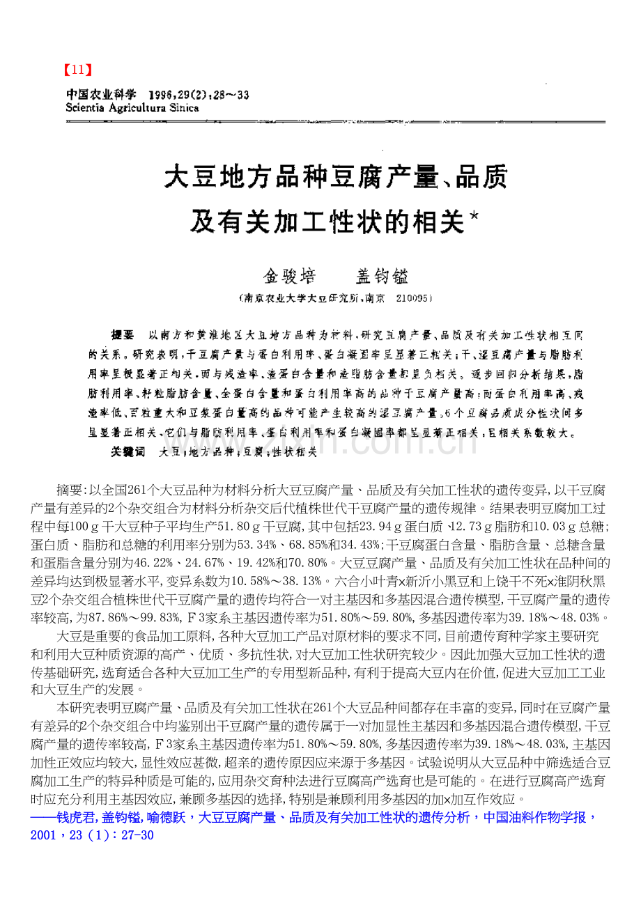 以大豆品种分析豆腐产量、品质及有关加工性状.docx_第1页