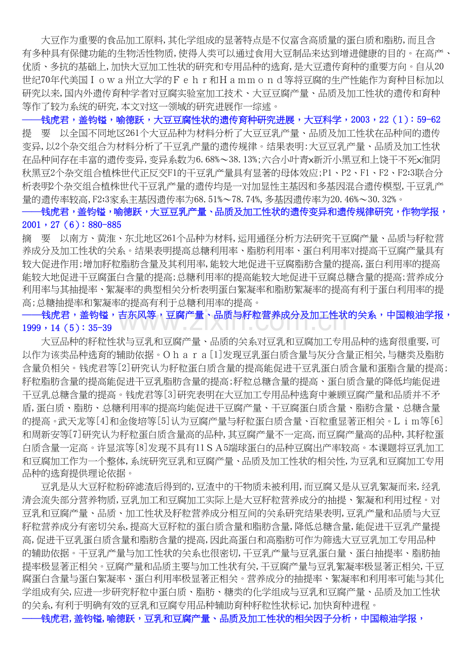 以大豆品种分析豆腐产量、品质及有关加工性状.docx_第2页