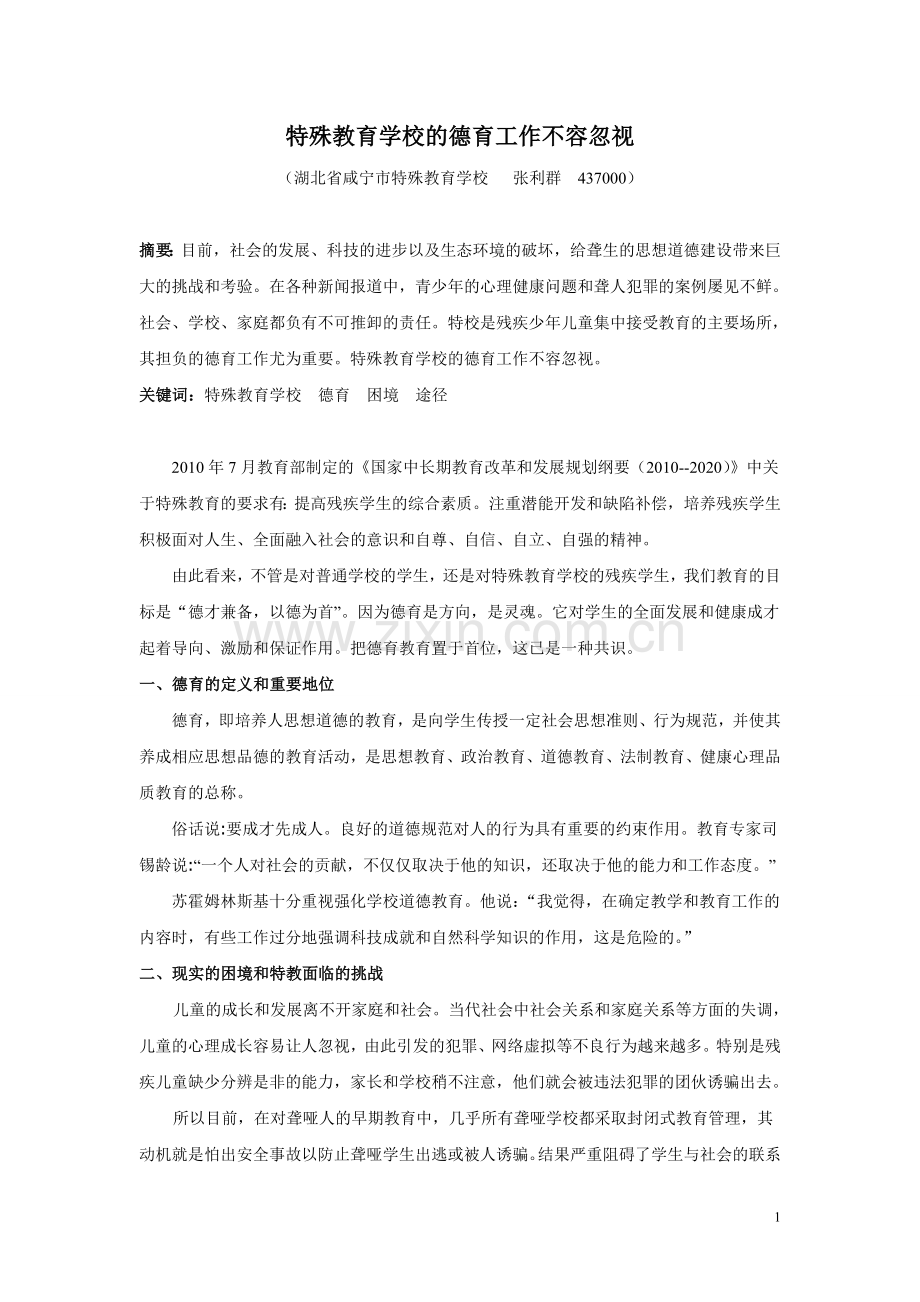 特殊教育学校的德育工作不容忽视（新）.doc_第1页