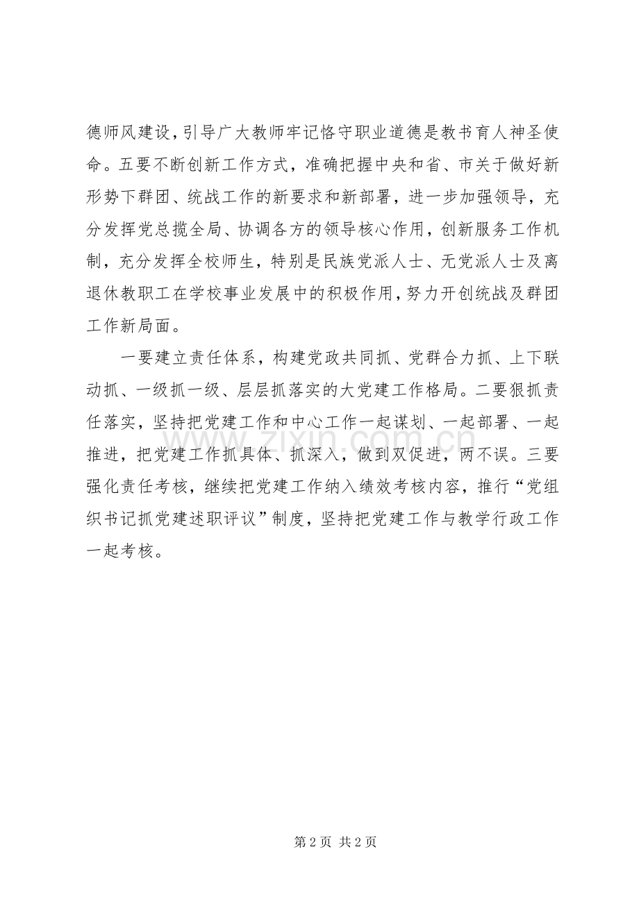 学校党委书记党建工作会议的讲话发言稿.docx_第2页