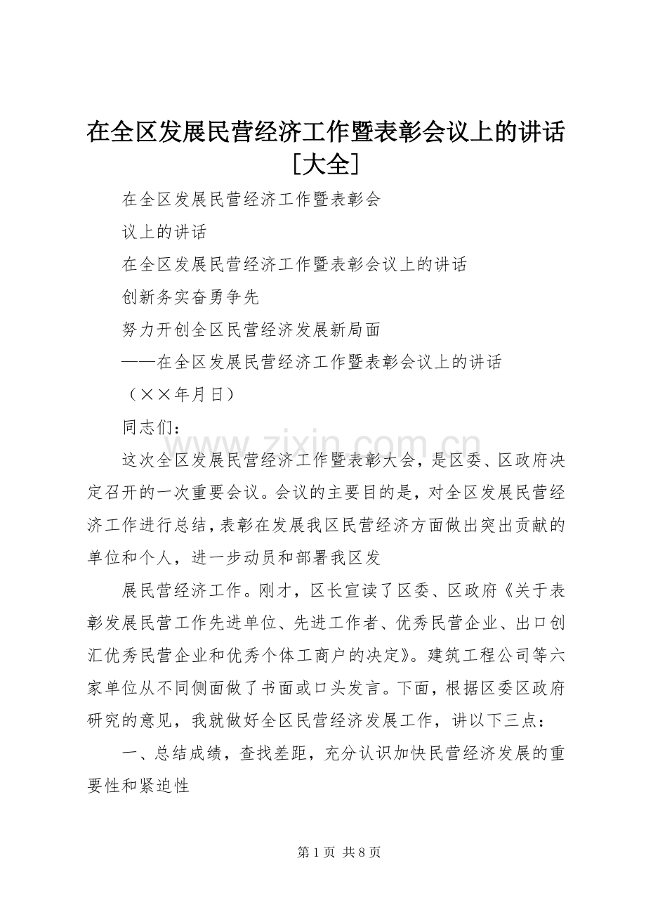 在全区发展民营经济工作暨表彰会议上的讲话发言[大全].docx_第1页
