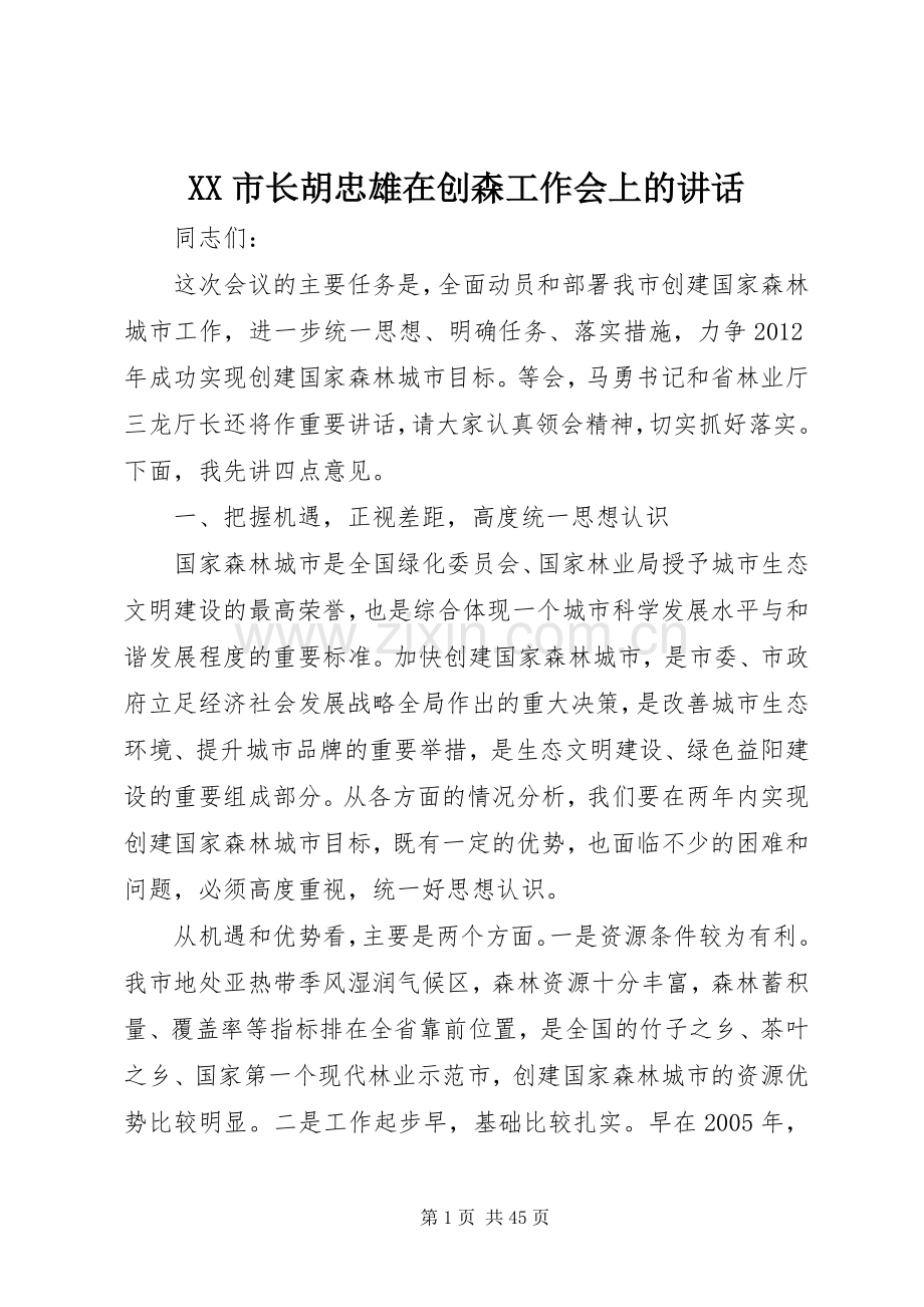 XX市长胡忠雄在创森工作会上的讲话发言.docx_第1页