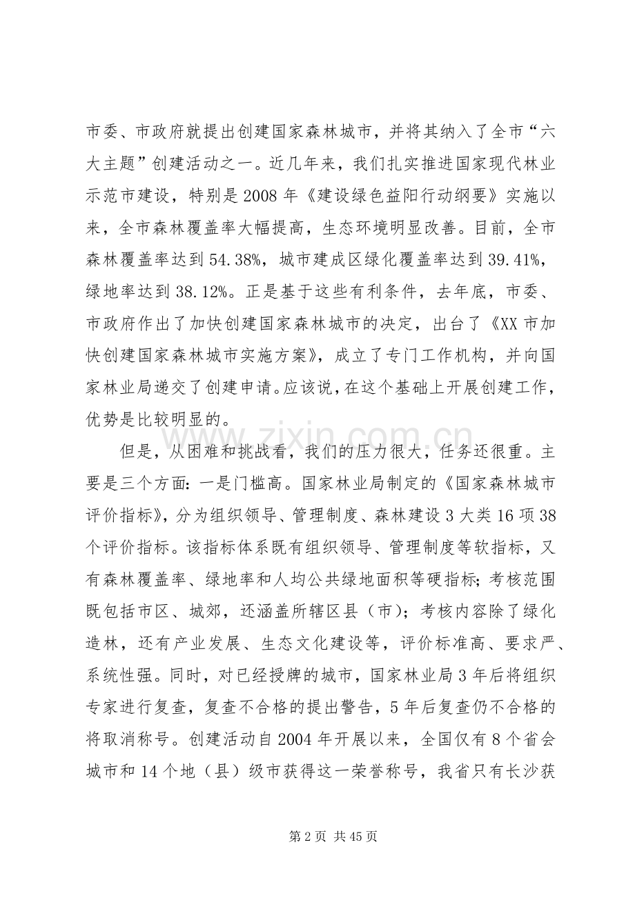 XX市长胡忠雄在创森工作会上的讲话发言.docx_第2页