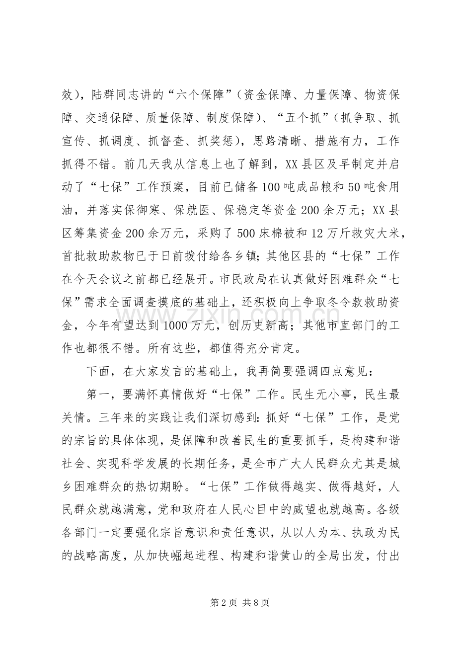 福宏书记在全市“七保”工作电视电话会议上的讲话发言.docx_第2页