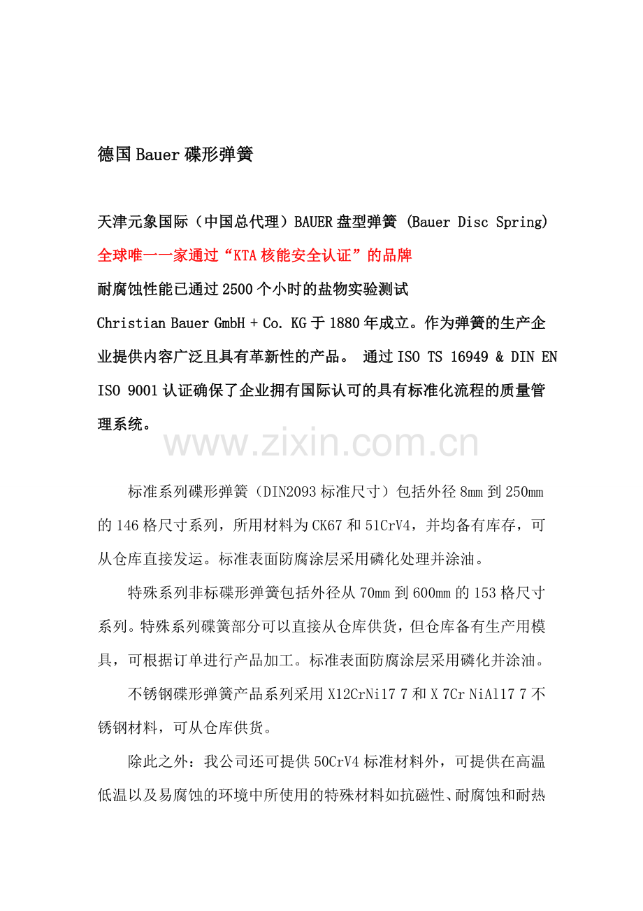 山东青岛供应德国Bauer碟形弹簧轧机绞车PCB.doc_第1页