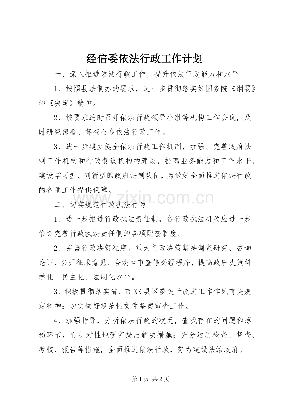 经信委依法行政工作计划.docx_第1页