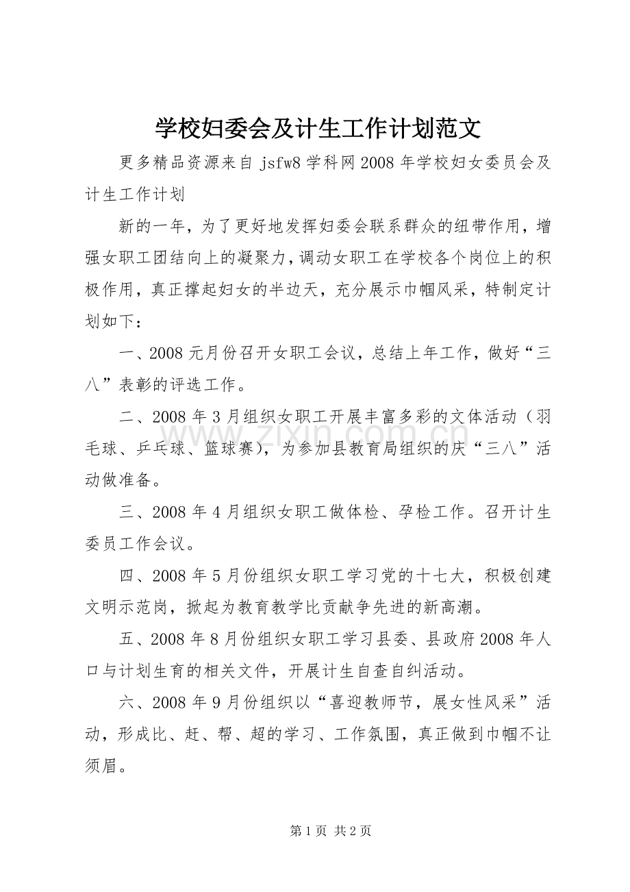 学校妇委会及计生工作计划范文.docx_第1页