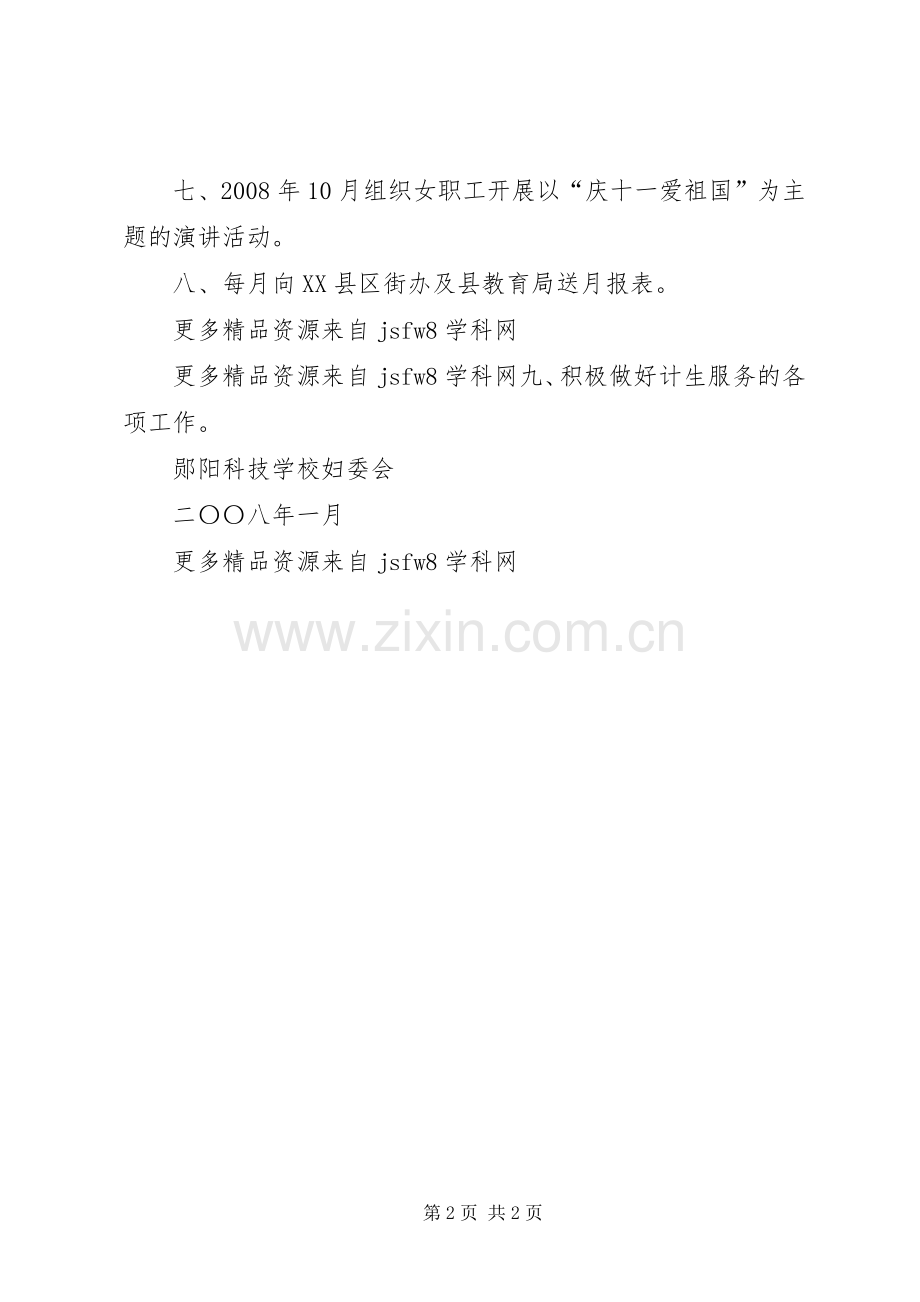 学校妇委会及计生工作计划范文.docx_第2页