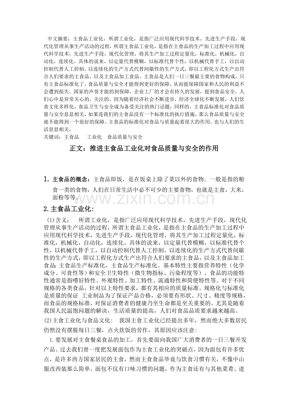 推进主食品工业化对食品质量与安全的作用.doc_第2页