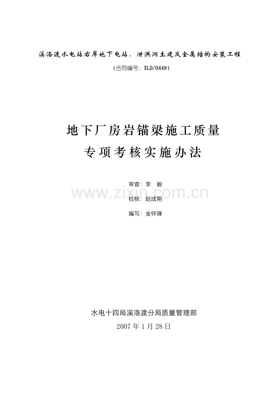 岩锚梁施工质量专项考核实施办法.docx_第1页
