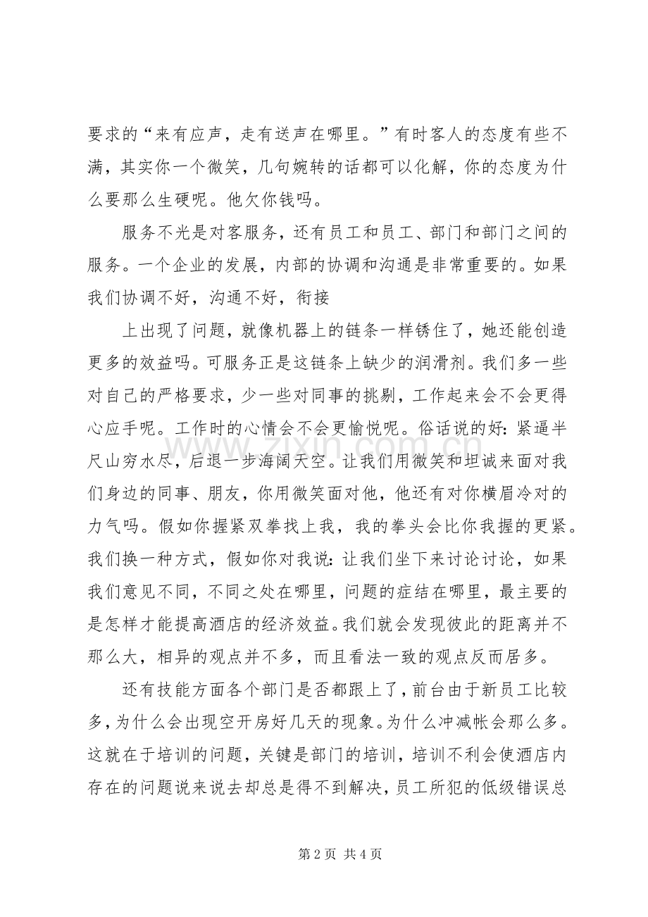 服务技能与管理演讲稿.docx_第2页
