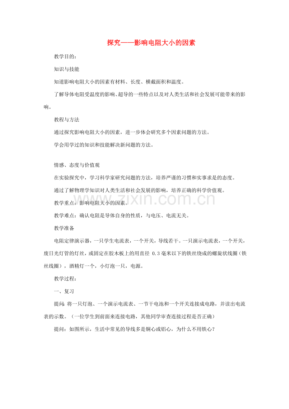 九年级物理全册 11.7探究——影响导体电阻大小的因素教案 （新版）北师大版-（新版）北师大版初中九年级全册物理教案.doc_第1页