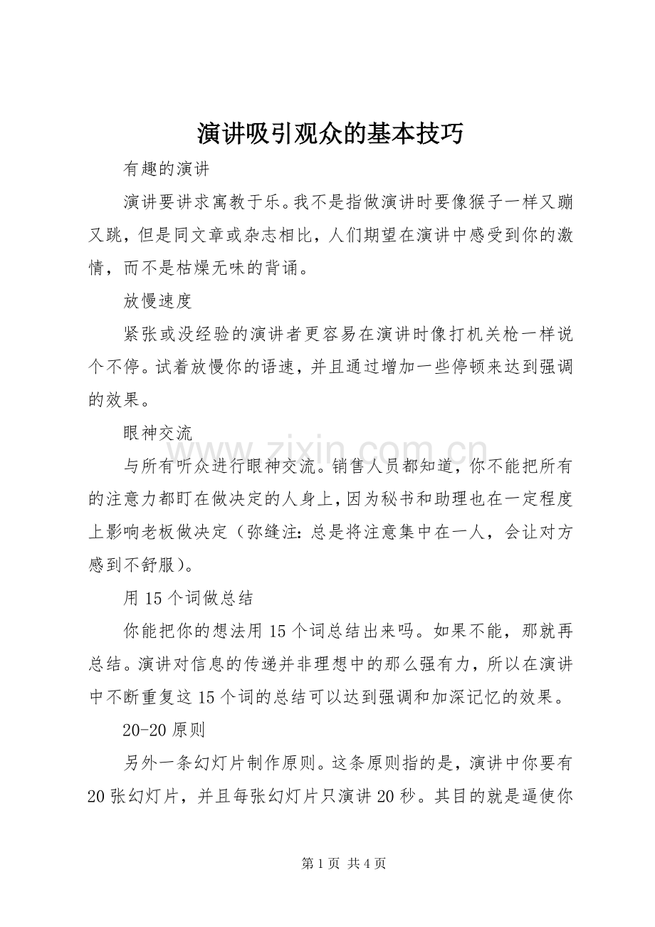 演讲稿吸引观众的基本技巧.docx_第1页
