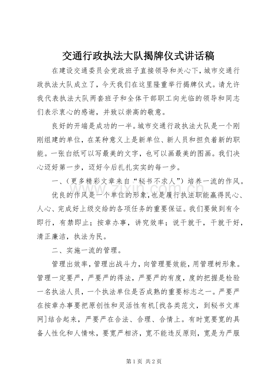 交通行政执法大队揭牌仪式的讲话稿.docx_第1页