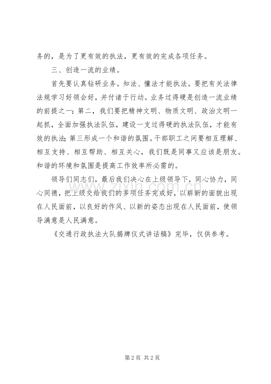 交通行政执法大队揭牌仪式的讲话稿.docx_第2页