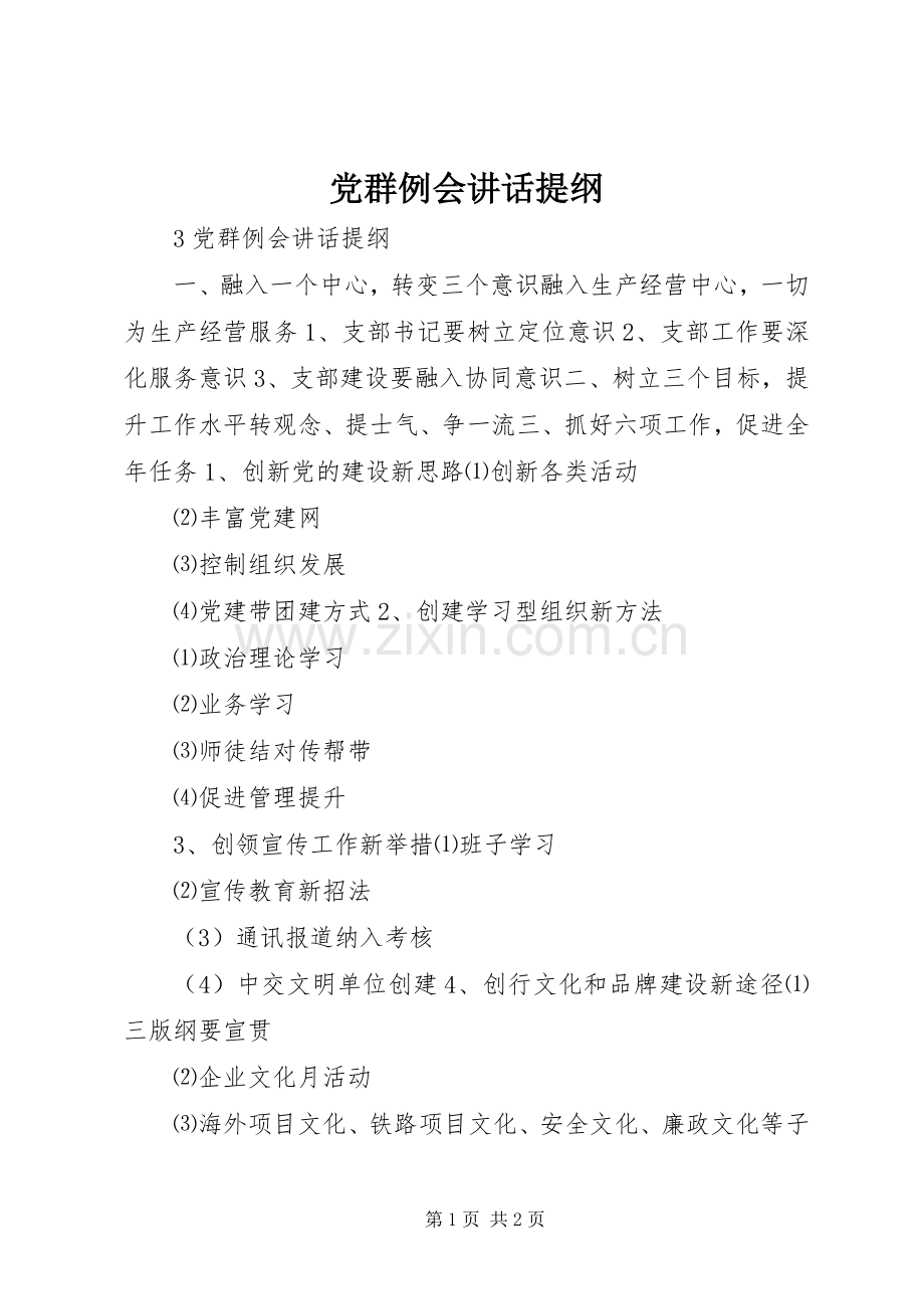 党群例会讲话发言提纲.docx_第1页