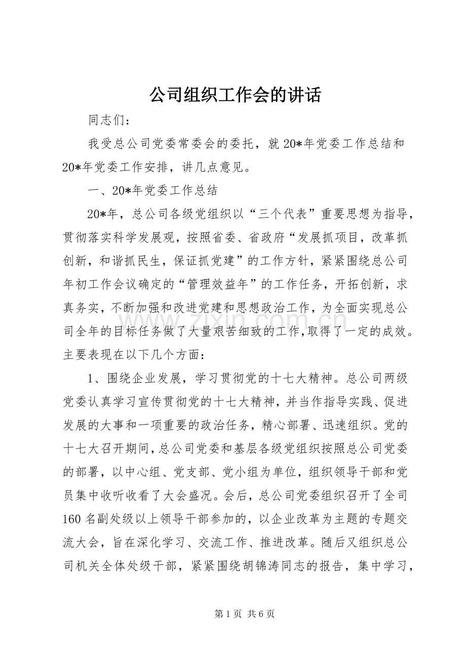 公司组织工作会的讲话发言.docx_第1页