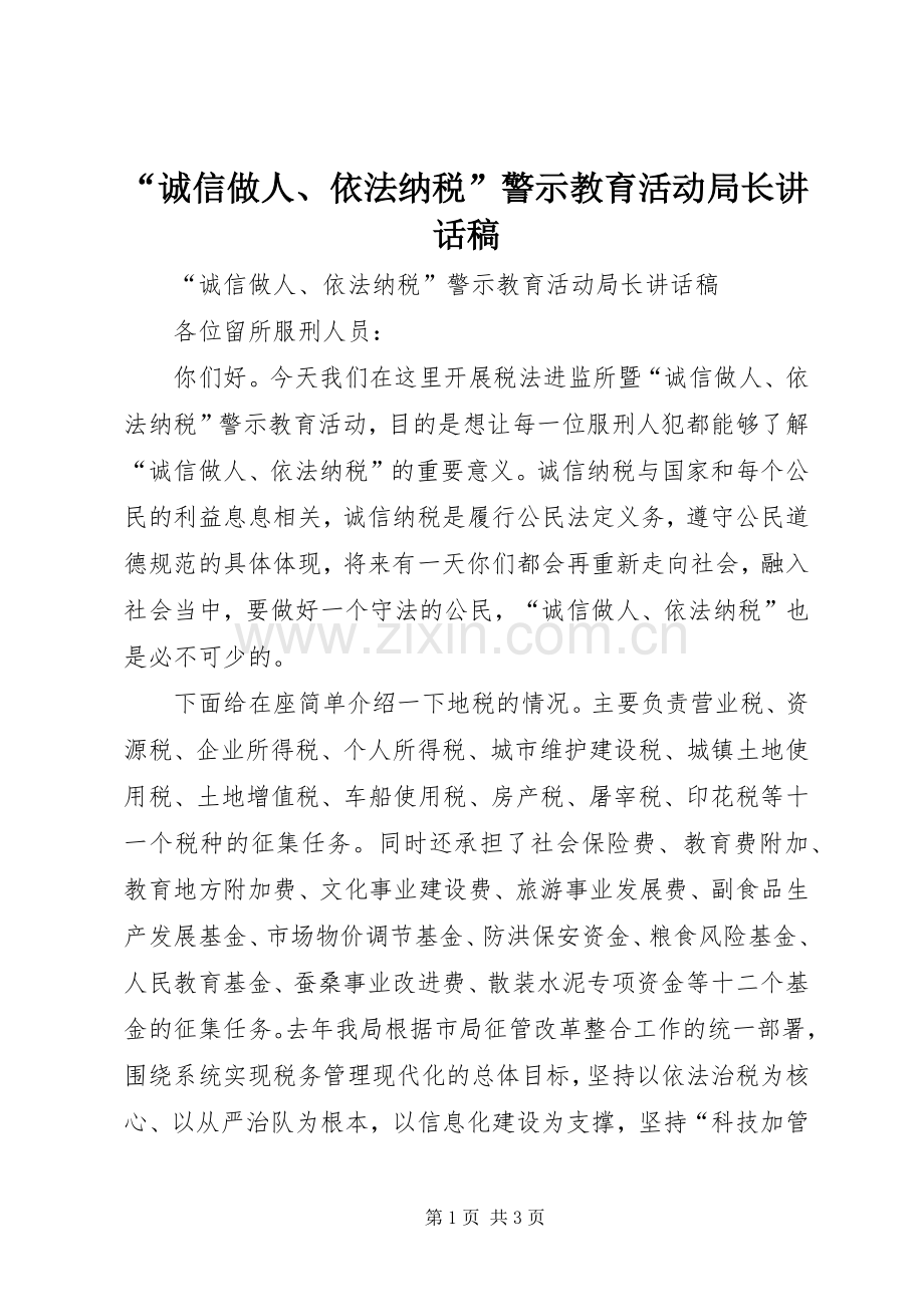 “诚信做人、依法纳税”警示教育活动局长讲话发言稿.docx_第1页