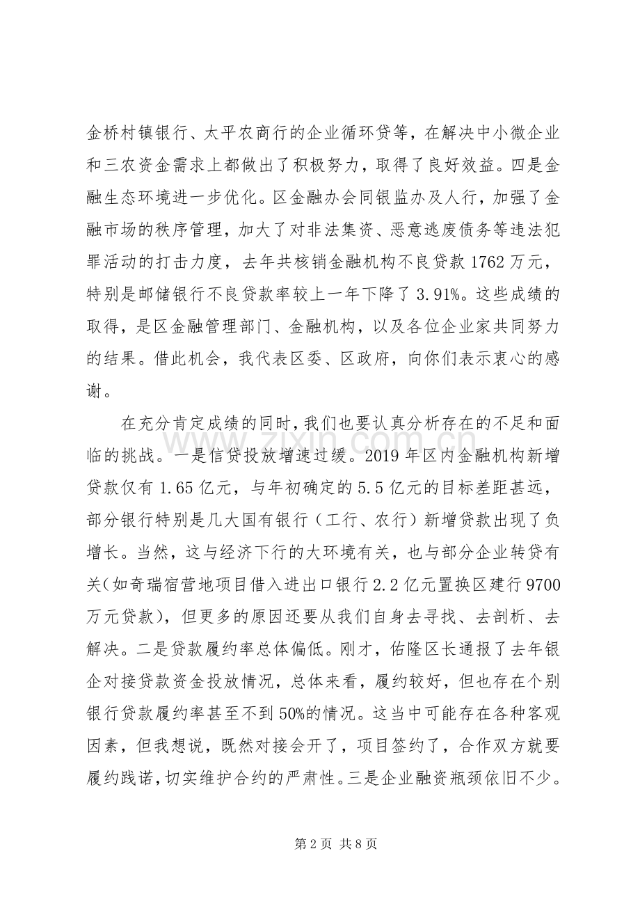 在XX年全区银企对接会上的讲话发言.docx_第2页