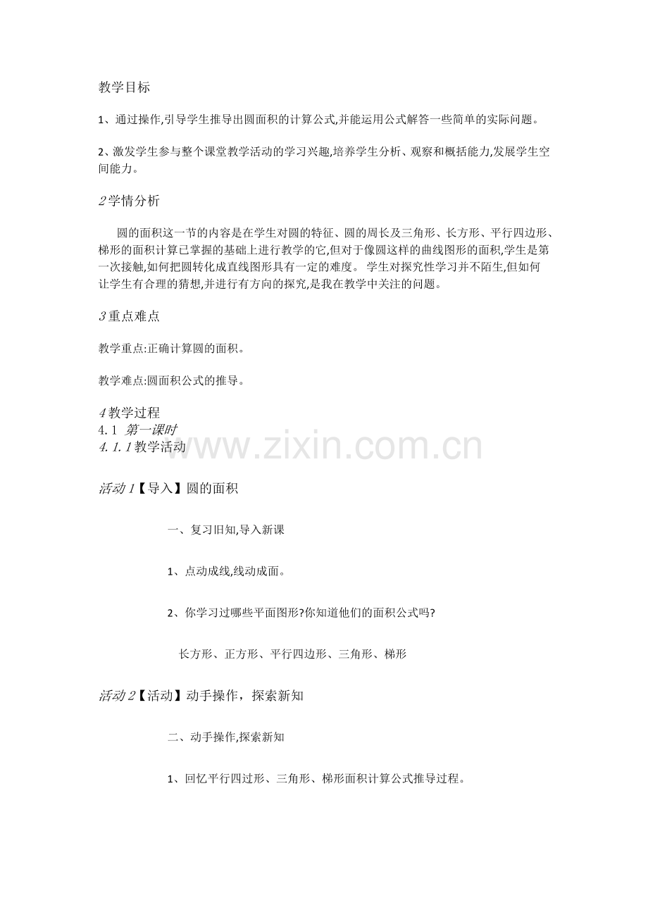人教小学数学六上《53圆的面积》.doc_第1页